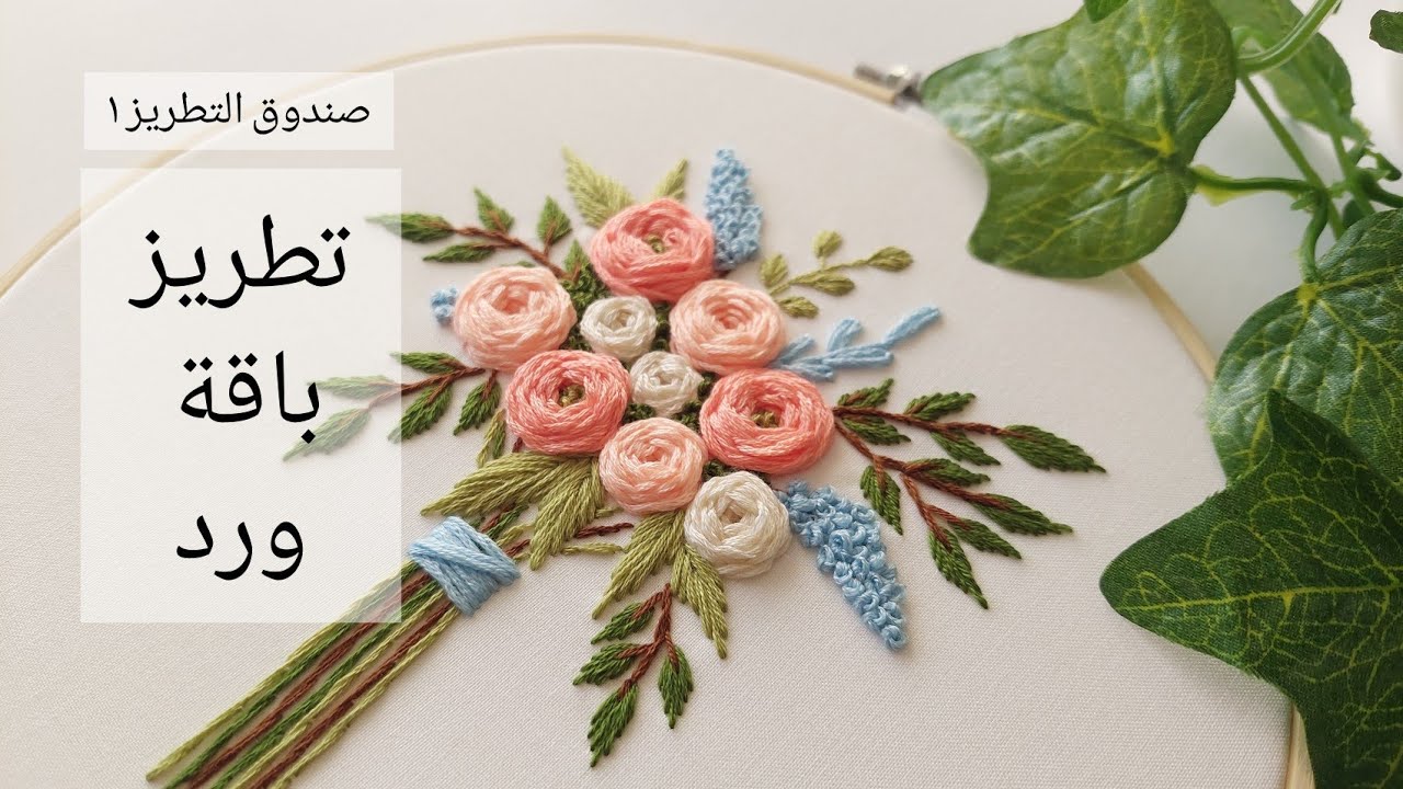 تطريز باقة ورد