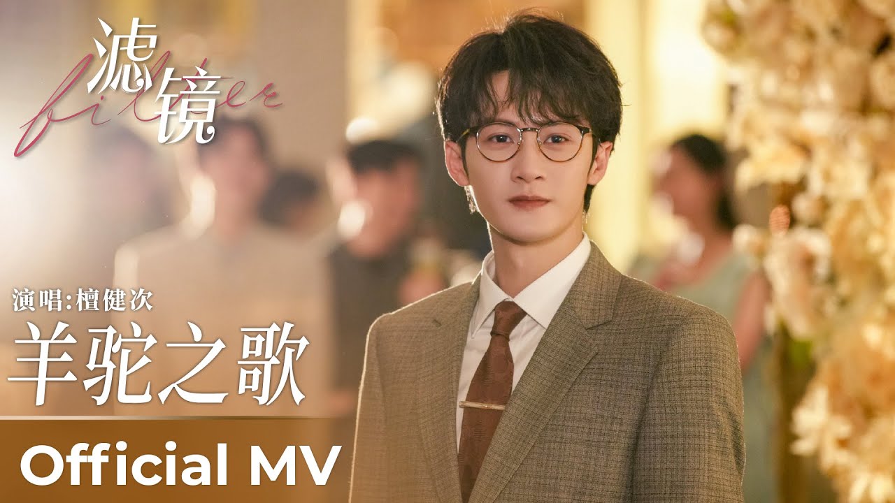 【Official MV】Filter《滤镜》｜《羊驼之歌》&ldquo;Alpaca Song&rdquo; by Tan Jianci #檀健次