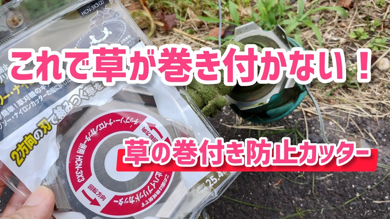 【草刈り】草の巻き付き防止カッターをナイロンコードと合わせて使ってみた