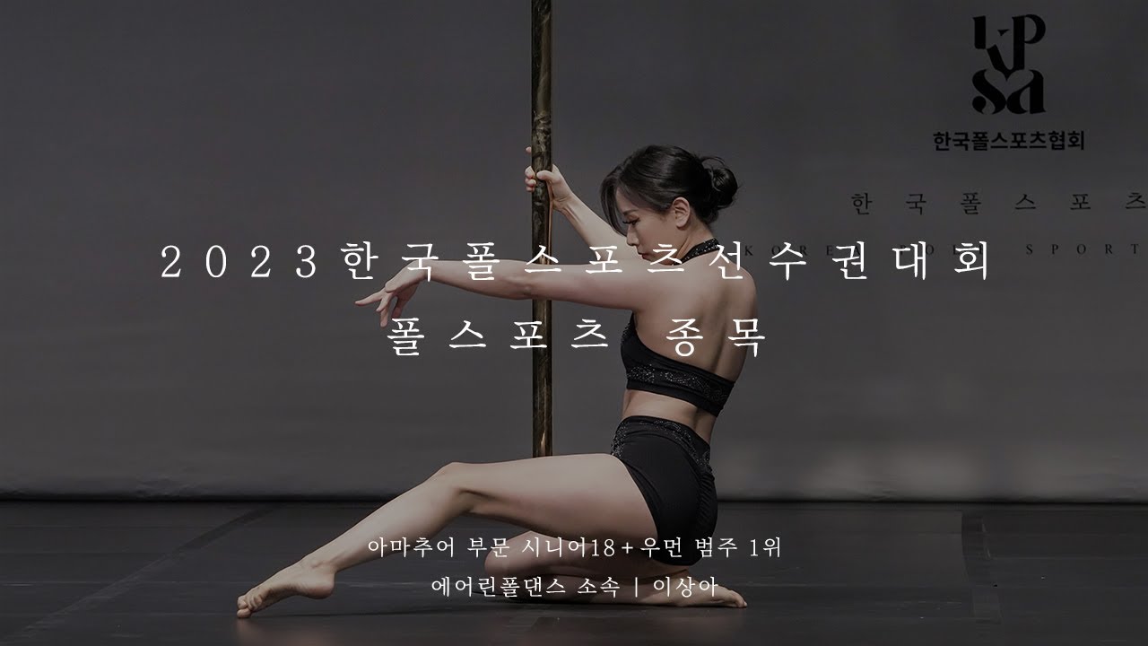 [2023 한국폴스포츠선수권] 폴스포츠 종목 아마추어/시니어18+우먼 1위 이상아