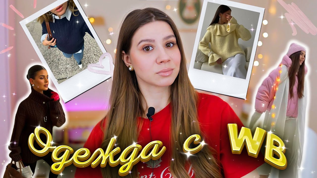 Покупки ОДЕЖДЫ с WILDBERRIES 😍👚