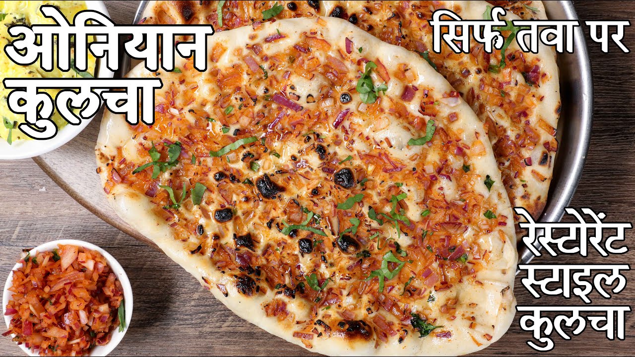 बिना तंदूर के प्याज कुलचा नान प्याज कुल्चा रेसिपी | onion kulcha in hindi | स्टव टॉप प्याज के कुलचे