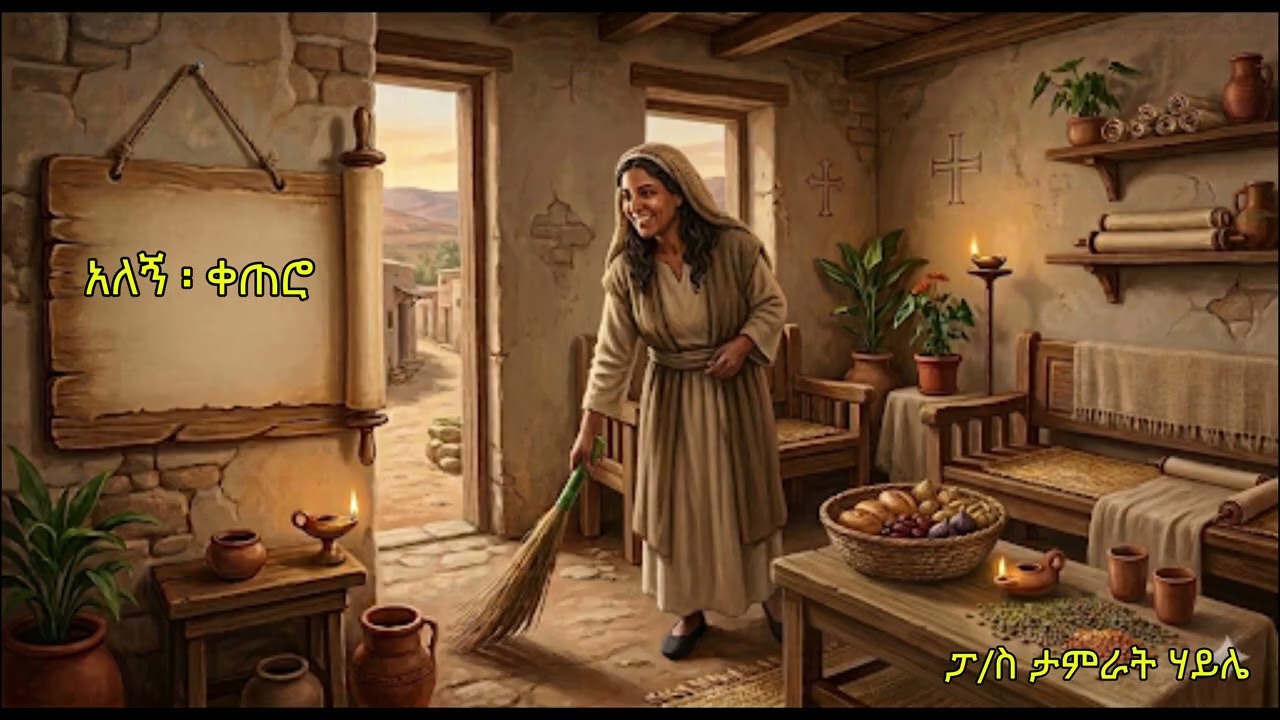 አለኝ ቀጠሮ II ፓ/ር ታምራት ሃይሌ II Alegn Ketero II Pastor Tamrat Haile