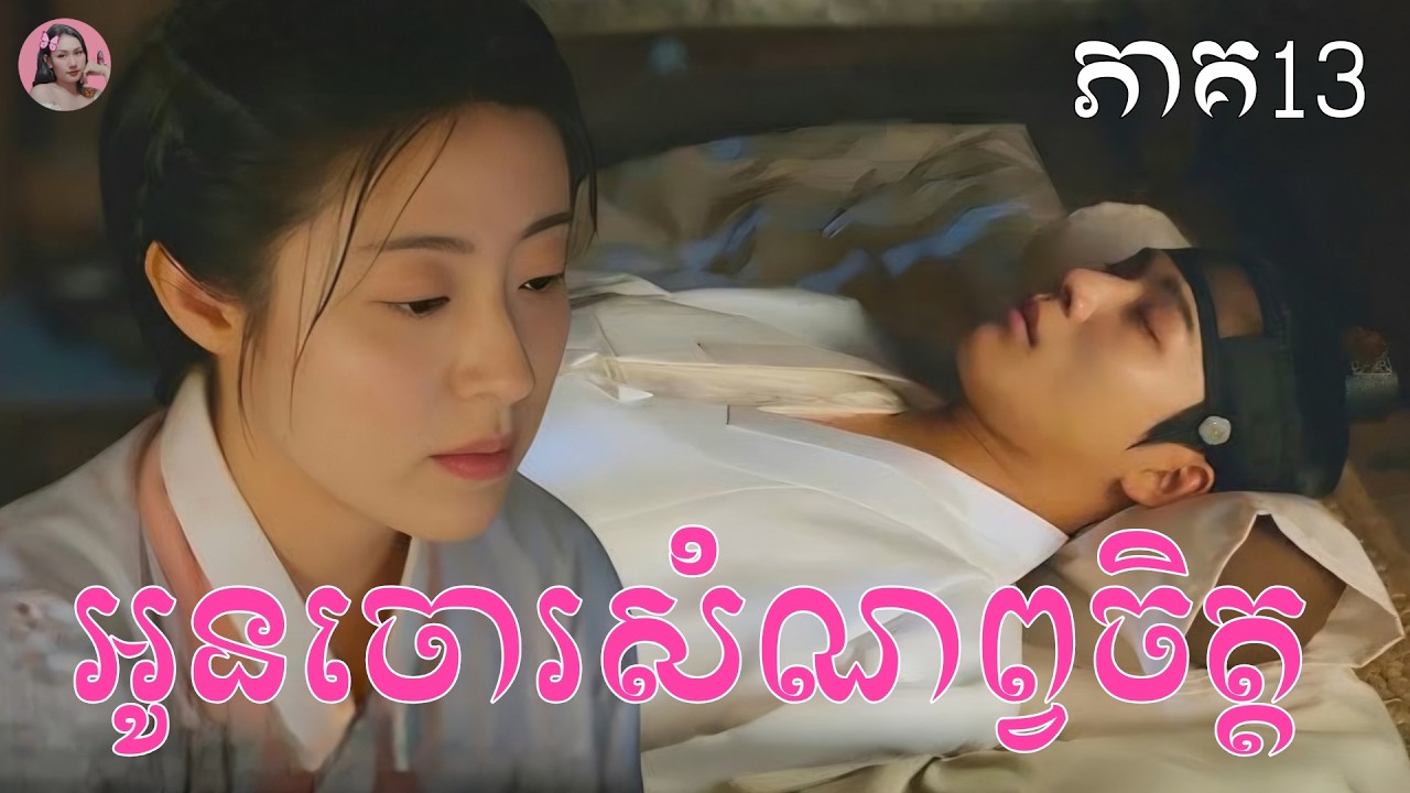 អូនចោរសំណព្វចិត្ត ភាគ13 | Movie review | សម្រាយសាច់រឿង