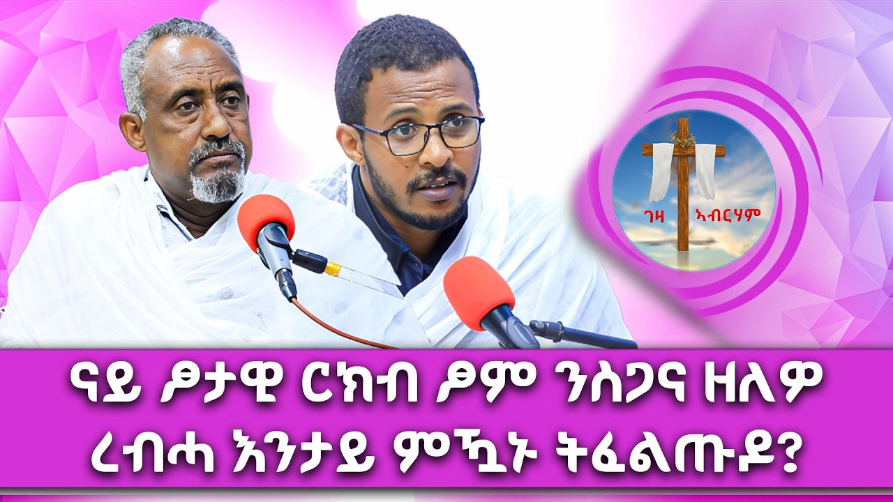 ናይ ፆታዊ ርክብ ፆም ንስጋና ዘለዎ ረብሓ እንታይ ምዃኑ ትፈልጡዶ? #ገዛኣብርሃም #መምህርያሬድ #ቤተክርስቲያን #ቤተኣብርሃም