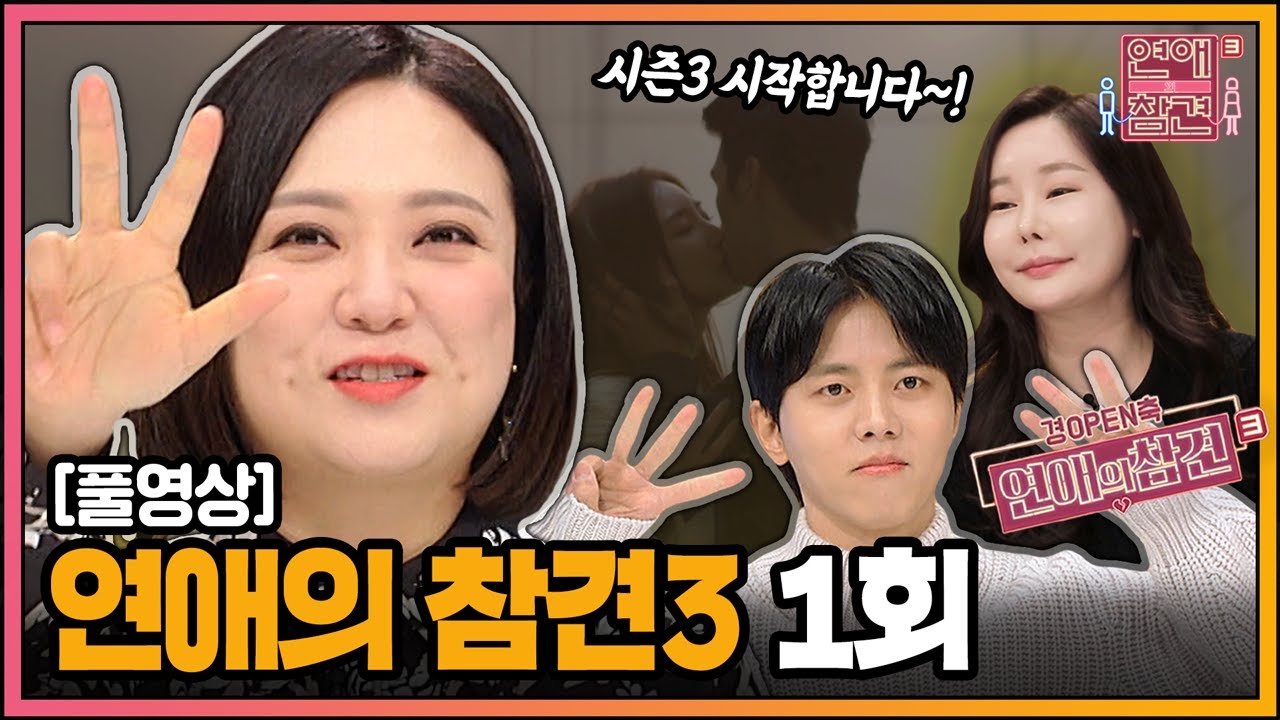 [FULL영상] 연애의 참견3 다시보기 | EP.01