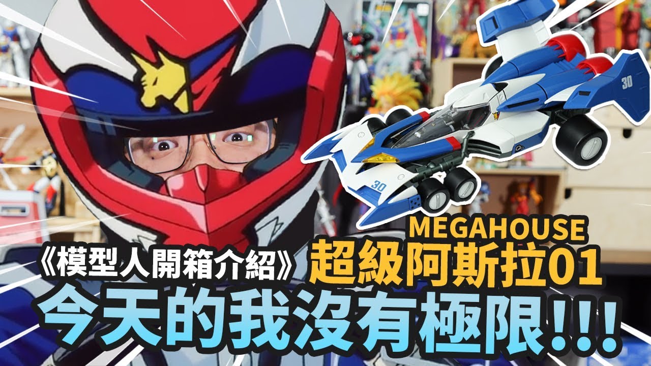 【模型人開箱介紹】MEGAHOUSE 超級阿斯拉01!! 今天的我沒有極限！HI-SPEC｜Mr.Joe Hobby.tv
