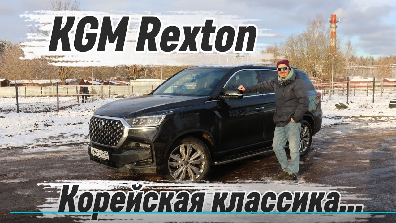 KGM Rexton - корейский, рамный, большой, настоящий внедорожник. #kgm #rexton #ssangyoung
