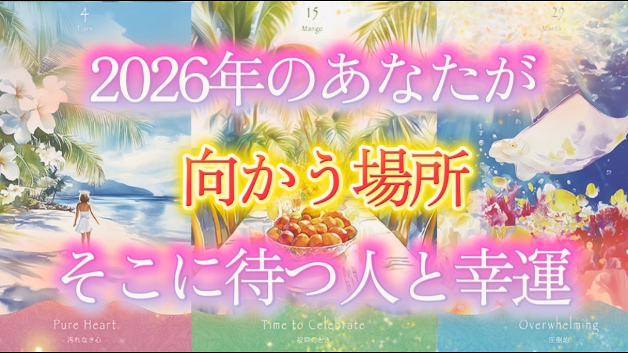 2026年のあなたはどこに向かう？そこに待つ人、そこで得る幸運を予言しましょう