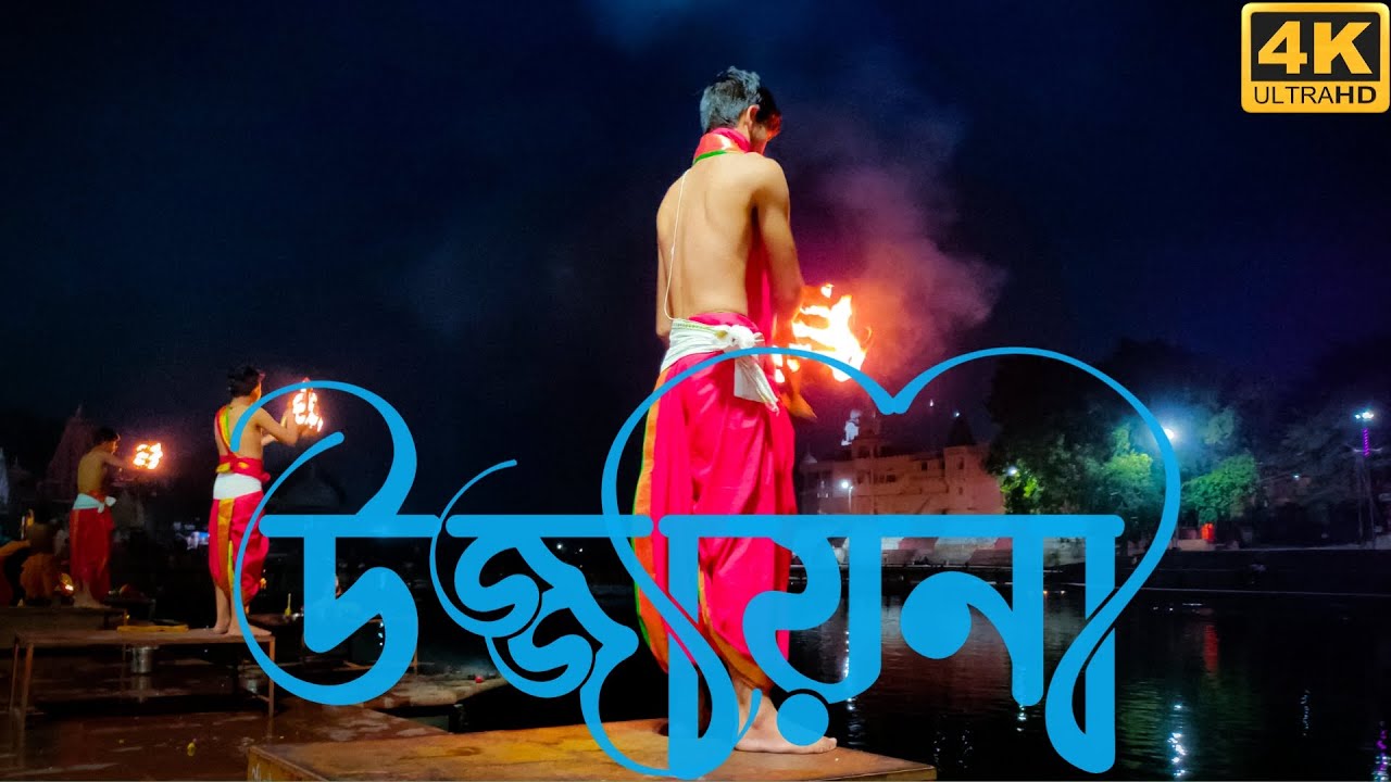 মাত্র ষাট টাকায়  ঘুরে দেখুন মন্দিরের শহর উজ্জয়িনী | মহাকালের নগরী উজ্জয়িনী | Ujjain Tourist Places