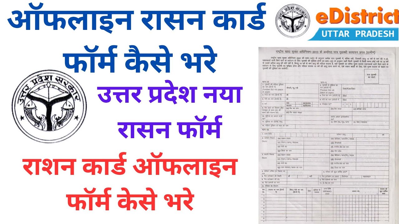 ration card form kaise bhare || up rasan card ||ration card offline form kaise bhare Uttar Pradesh