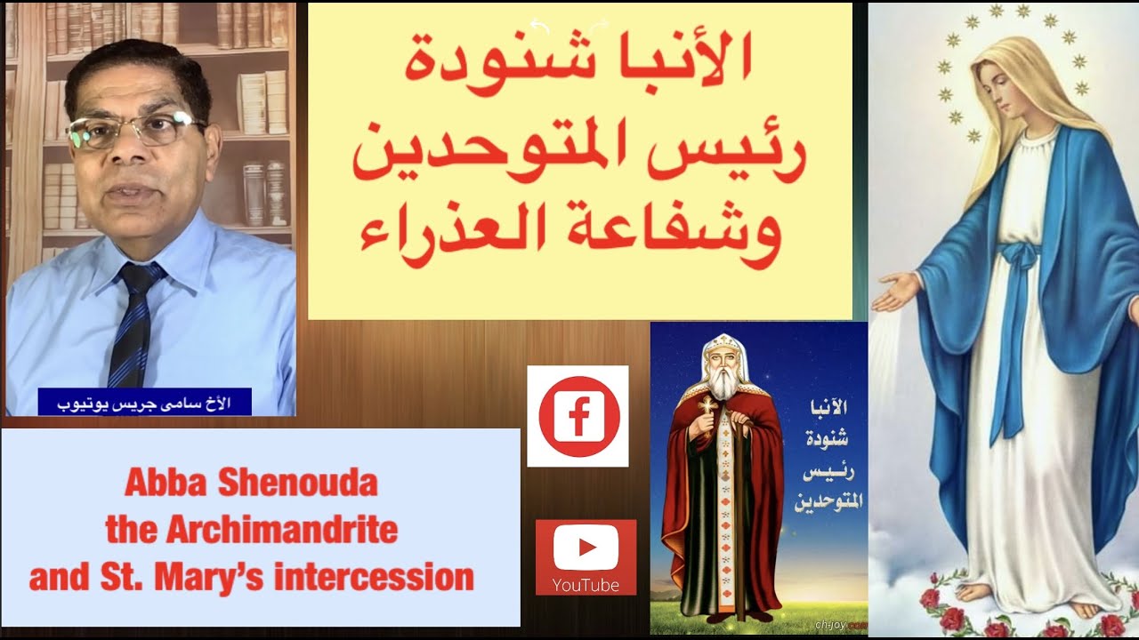 171-  أنبا شنودة رئيس المتوحدين وشفاعة العذراء مريم، الأخ سامى جريس
