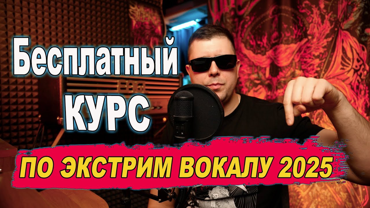Бесплатный КУРС ПО ЭКСТРИМ ВОКАЛУ 2025