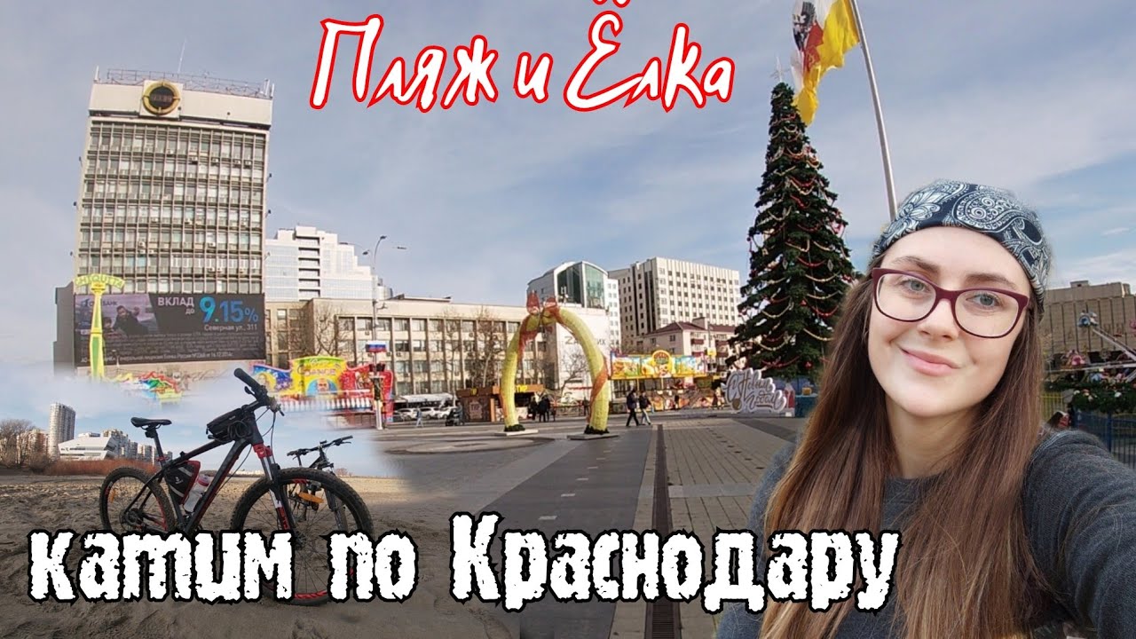 По Краснодару на велосипеде/Новогодние покатушки/ парки, Кубань, Юбилейный, центр