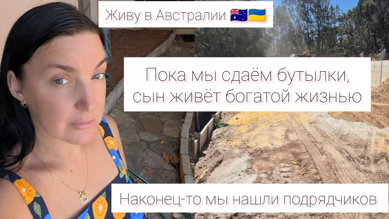 Живу в Австралии 🇺🇦🇦🇺Пока мы сдаём бутылки сын живёт лучшую жизнь. Наконец-то мы нашли подрядчика 