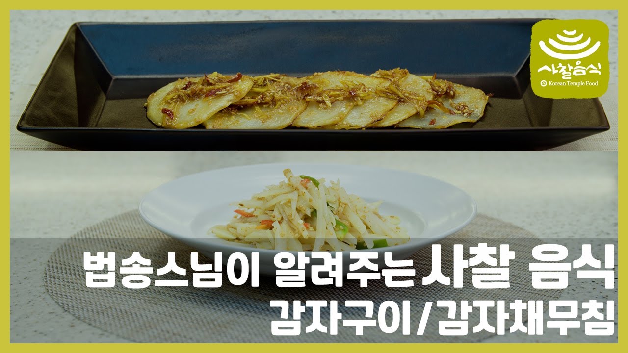 스님이 알려주는 사찰음식 ‘감자구이 / 감자채무침’