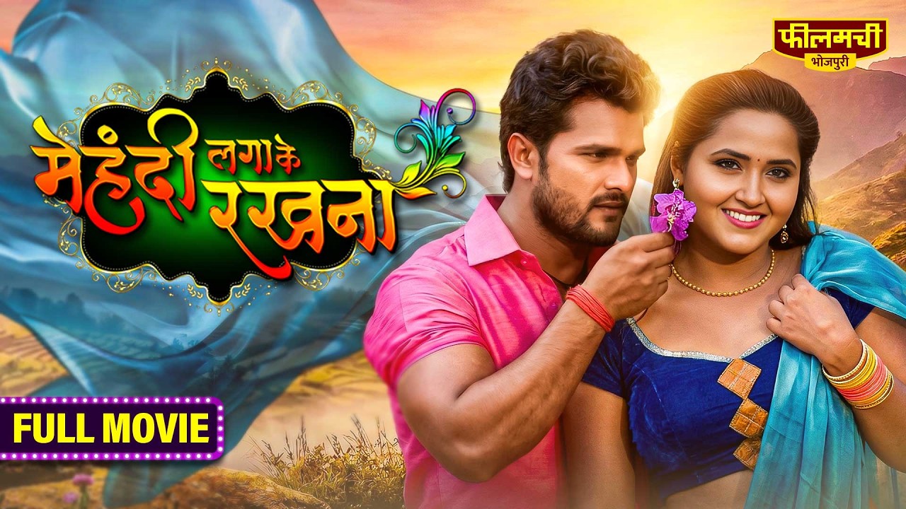 Mehandi Laga Ke Rakhna | मेहंदी लगा के रखना | Full Bhojpuri Movie | Khesari Lal Yadav | Kajal R.