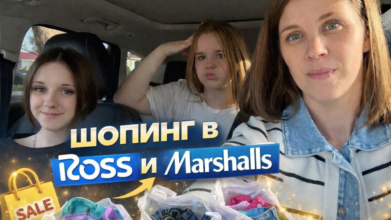 Шопинг в Ross и Marshalls | Смотрим цены и покупки | США 