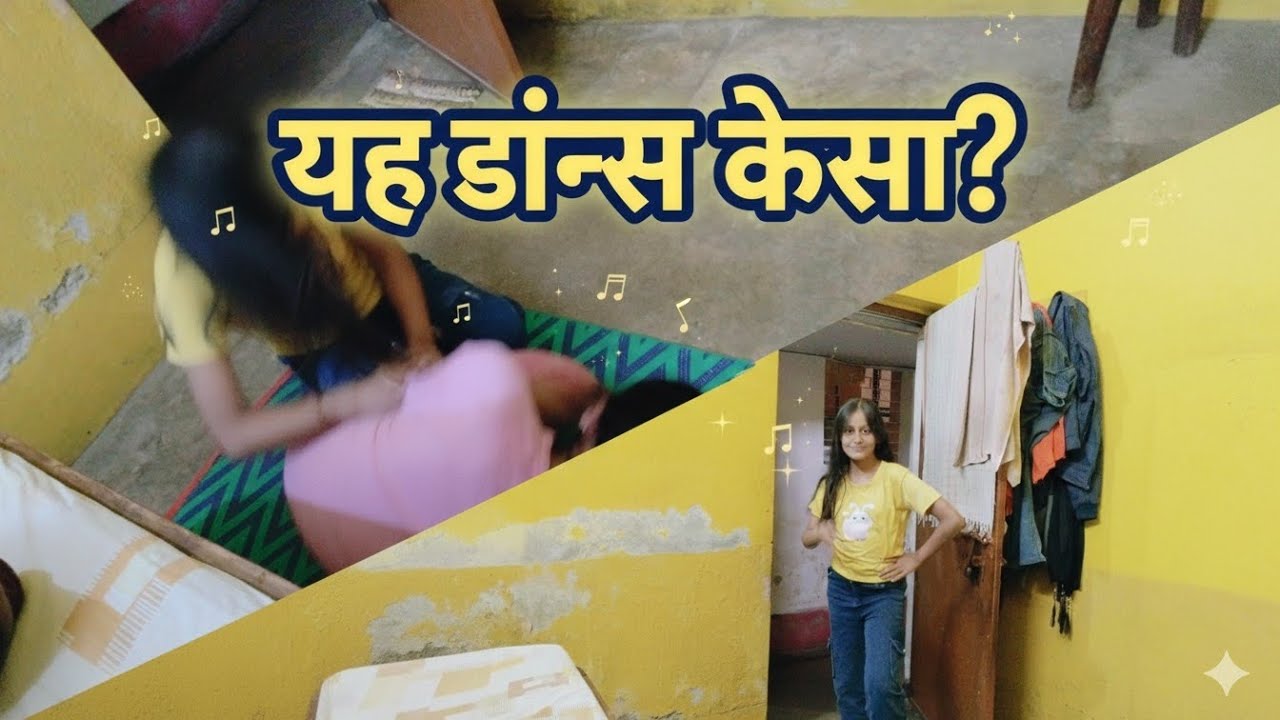 Ye Dance Kaisa?😂 डांस के बीच में यह क्या हो गया!!