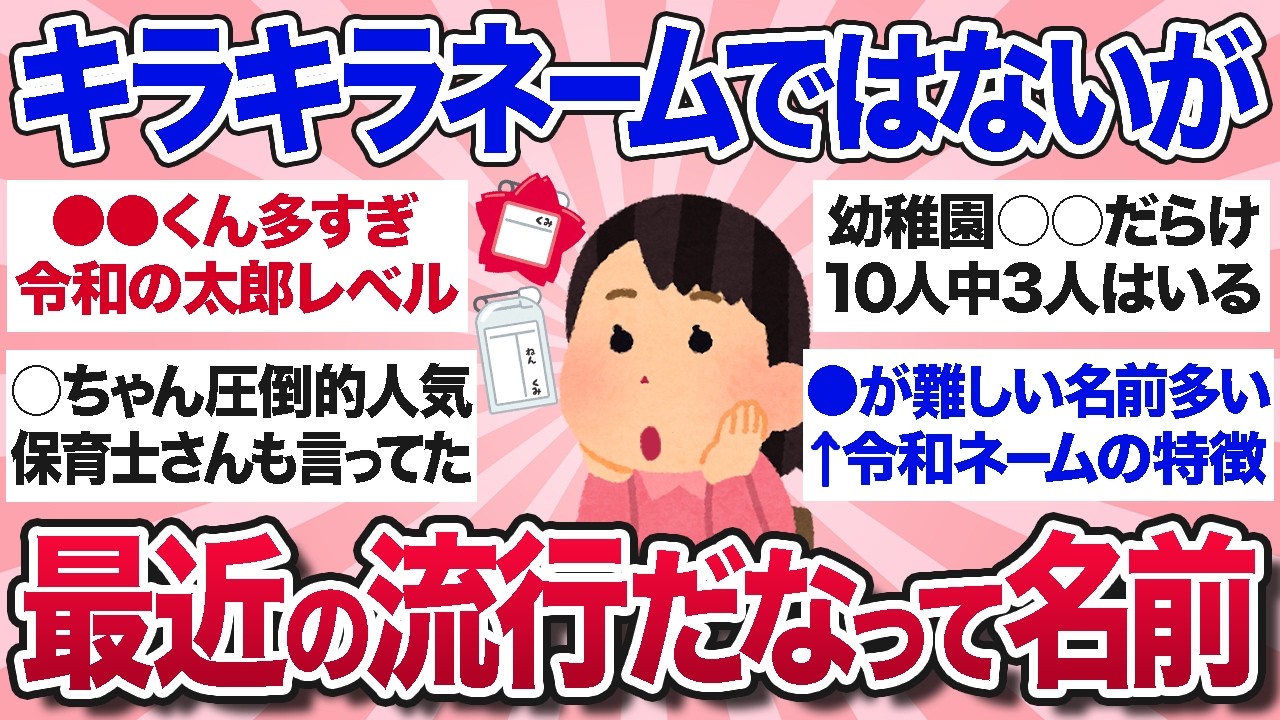 【有益スレ】キラキラネームではないけど、最近の名前だなーと思う名付けを教えて【ガルちゃんまとめ】