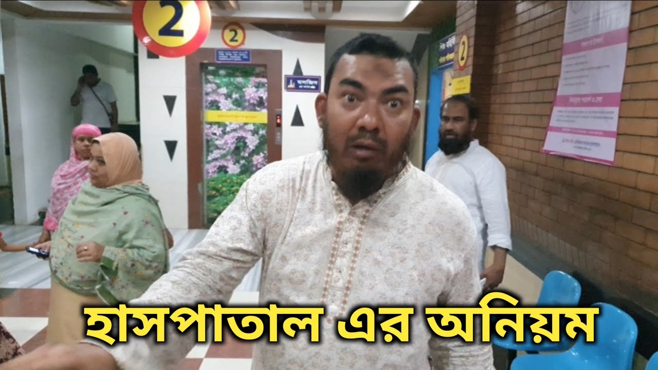 আদ্-দ্বীন হাসপাতাল এর চরম অনিয়ম | Unprofessionalism of Ad-din Hospital |