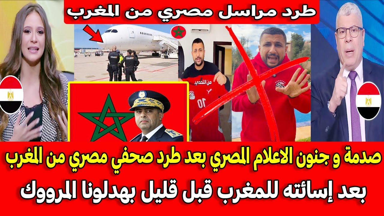 صدمة و جنون الاعلام المصري بعد طرد و ترحيل صحفي مصري من المغرب بعد إسائته للمغرب قبل قليل