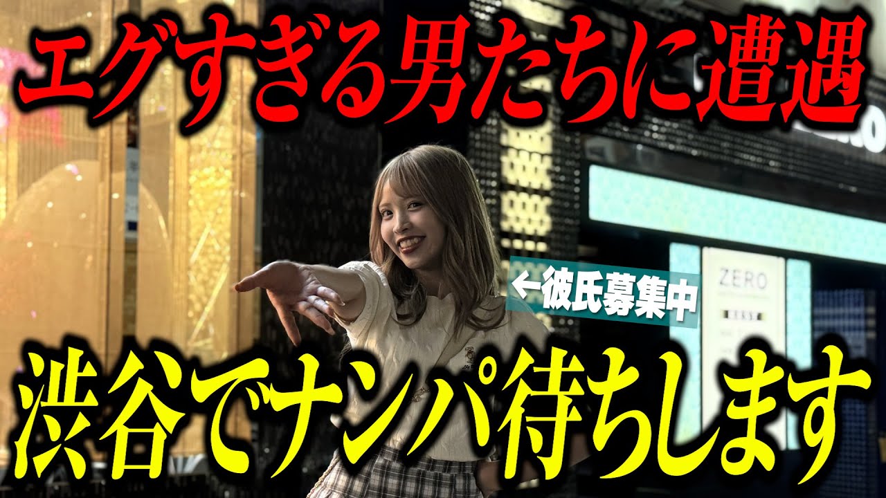 【彼氏募集中】ぶらぶらしてたら結構モテた！！！【渋谷】