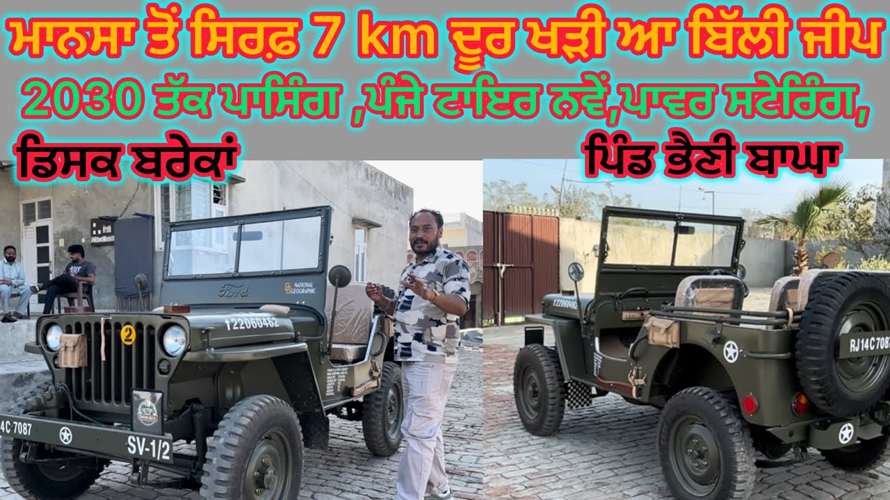 98778-70744,98789-66025 ਪਿੰਡ ਭੈਣੀ ਬਾਘਾ ਚ ਖੜੀ ਆ ਬਿੱਲੀ ਜੀਪ ਵਿਕਾਊ ਮਾਨਸਾ ਦੇ ਬਿਲਕੁਲ ਨੇੜੇ #bhainibagha 