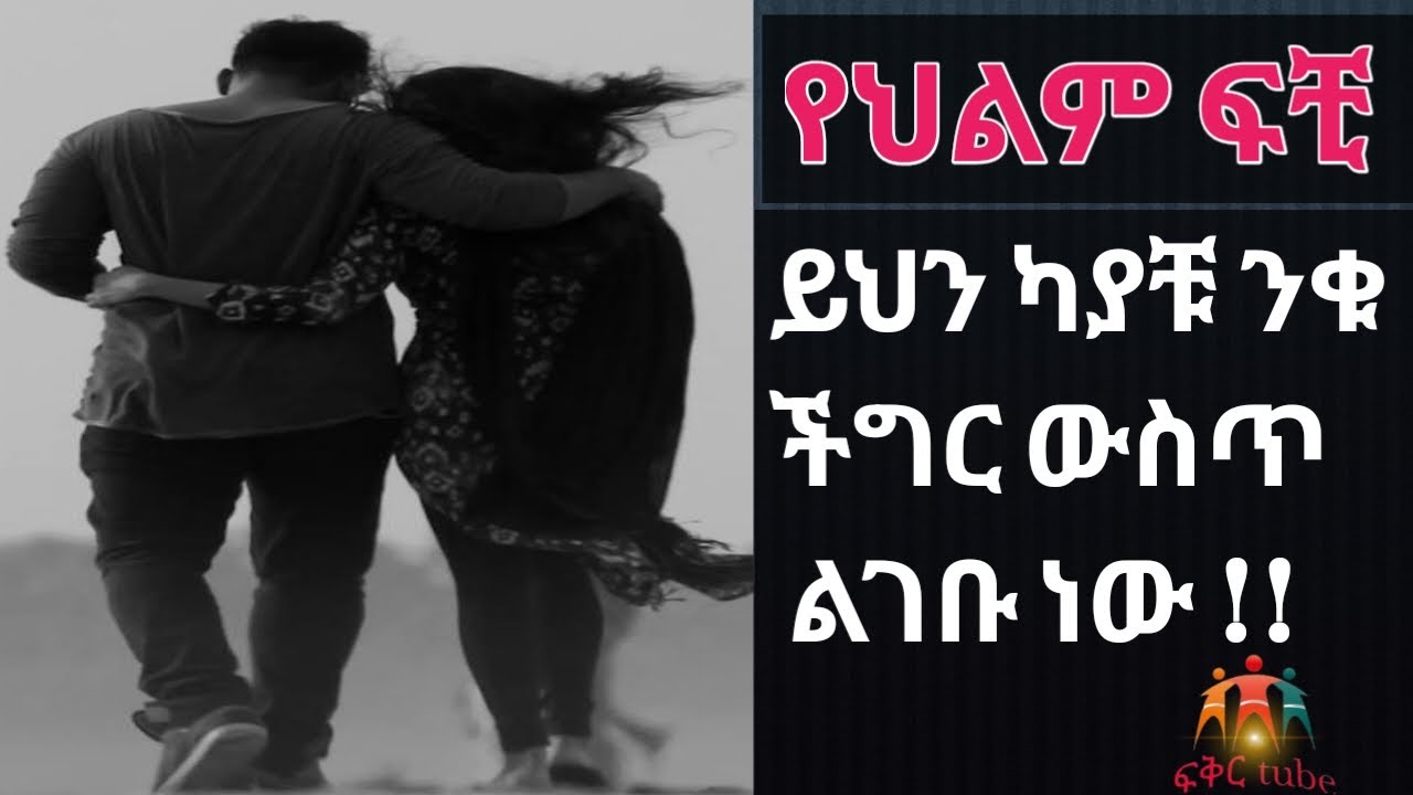 የህልም ፍቺ - ይህን ካያቹ ንቁ በሰው ዘንድ ስማቹ ሊጠፋ ነው #ethiopia #የህልም #ebs #seyfuonebs #abelbirhanu
