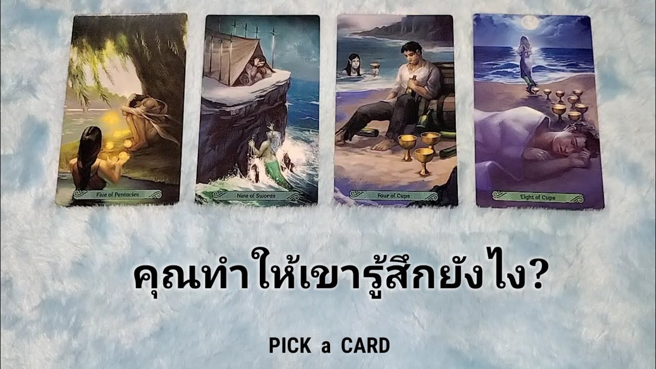 🦉PICK A CARD🔮: คุณทำให้เขารู้สึกยังไง🤭😘 | ดวงความรัก | Timeless