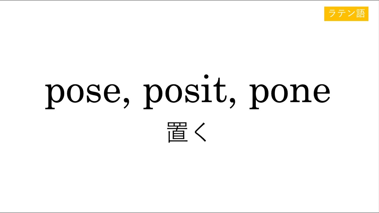 pose, posit, pone