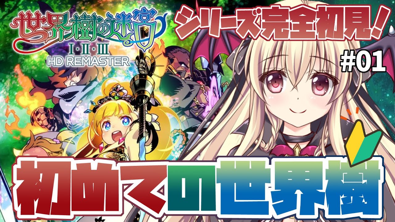 【世界樹の迷宮】初めての世界樹に挑戦だ～！！自分でマッピングをするダンジョン探索と聞きました！  #01 【完全初見🔰】