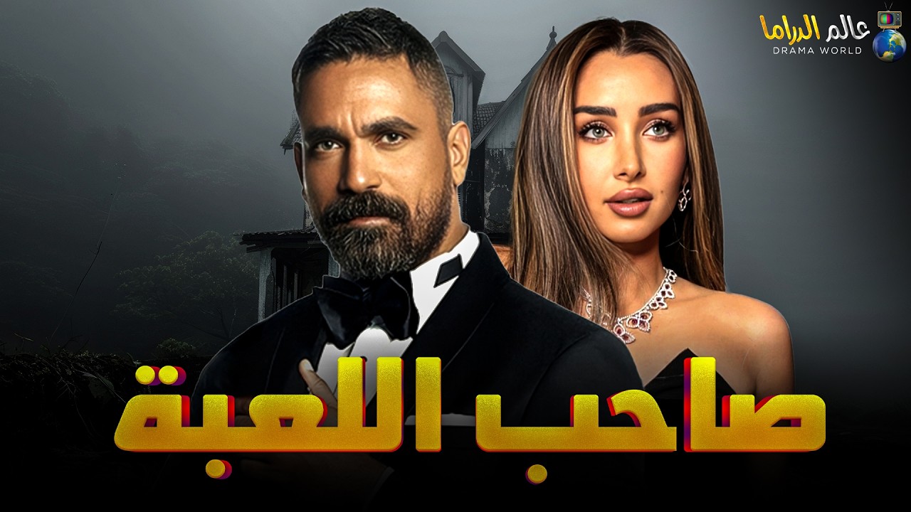 حصرياً فيلم الأكشن والإثارة | صاحب اللعبة | بطولة #أمير_كرارة  #هنا_الزاهد  🔥🔥