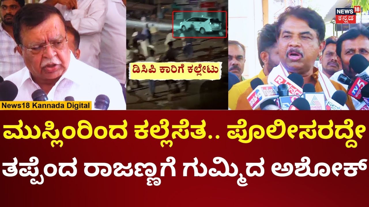 Mysore Stone Pelting Incident | ಸಚಿವ ರಾಜಣ್ಣಗೆ ಅಶೋಕ್ ಹಿಗ್ಗಾಮುಗ್ಗಾ ಕ್ಲಾಸ್ | N18V