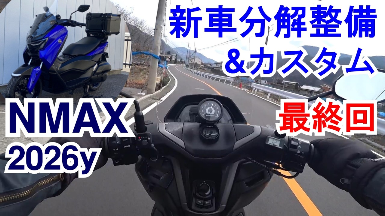 05【深堀NMAX】2026モデル納車 新車分解整備 最終回 / 無い物を作るのがカスタム / 電装ご注意 / SSTR2026に向け  etc.