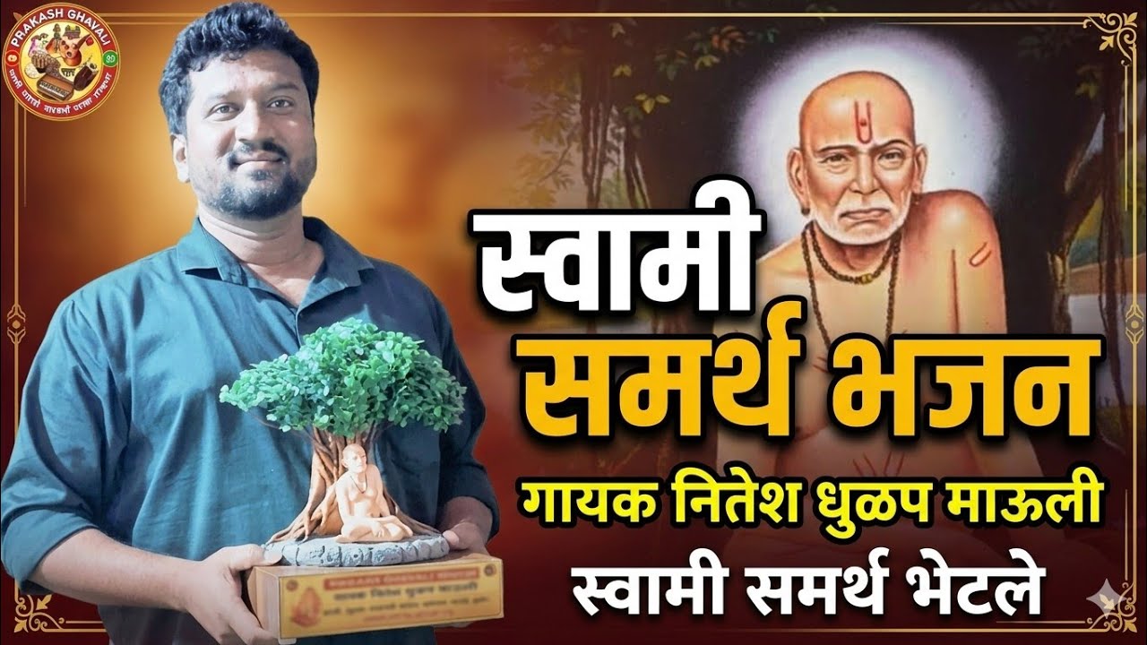 Swami Samarth Song🎵स्वामी समर्थ भेटले : भजनसम्राट नितेश धुळप माऊली #swamisamarth #kokan #akkalkot 