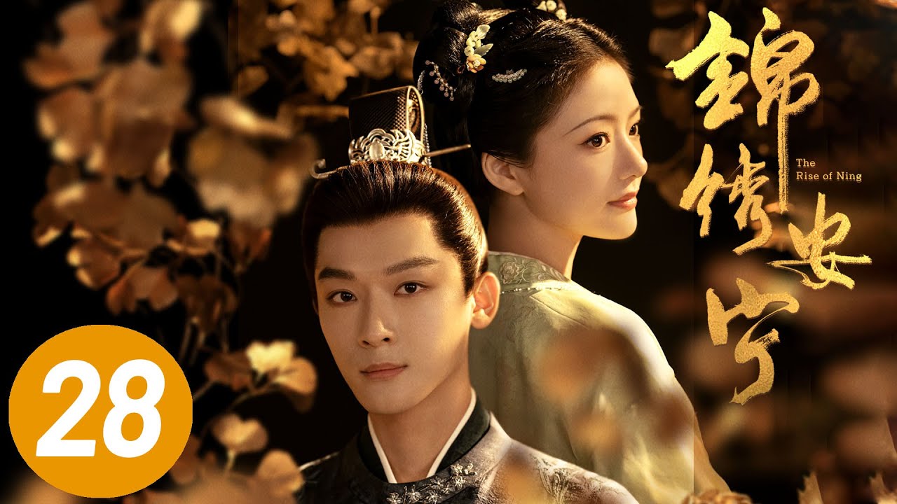 【锦绣安宁】第28集 | 张晚意、任敏主演 | The Rise of Ning EP28 | Starring: Zhang Wanyi, Renmin | ENG SUB