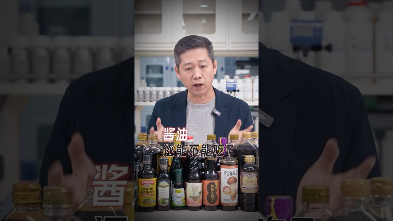 零添加醬油大翻車！檢出致癌物和重金屬？到底能不能吃？？ #醬油 #健康 #致癌 #食品安全 #shorts