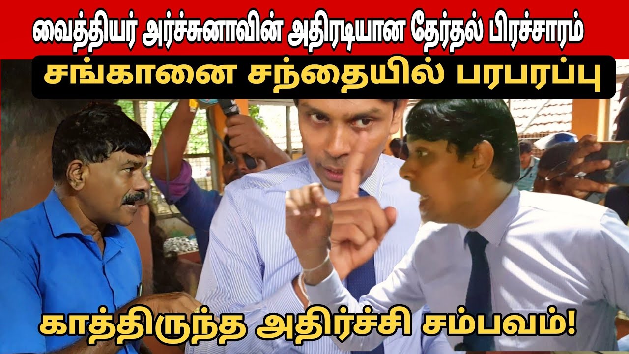 🛑 யாழ் சங்கானை சந்தையில் பரபரப்பு! வைத்தியருக்கு காத்திருந்த அதிர்ச்சி சம்பவம்!! #archchuna