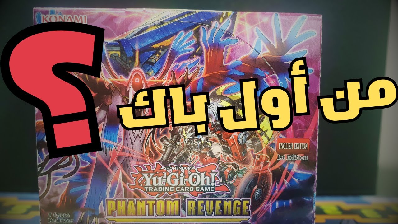 استعراض وفتح بوكس PHANTOM REVENGE  الجديد!! 🔥سحبات مجنونة وأركتايبات جديدة في Yu-Gi-Oh!