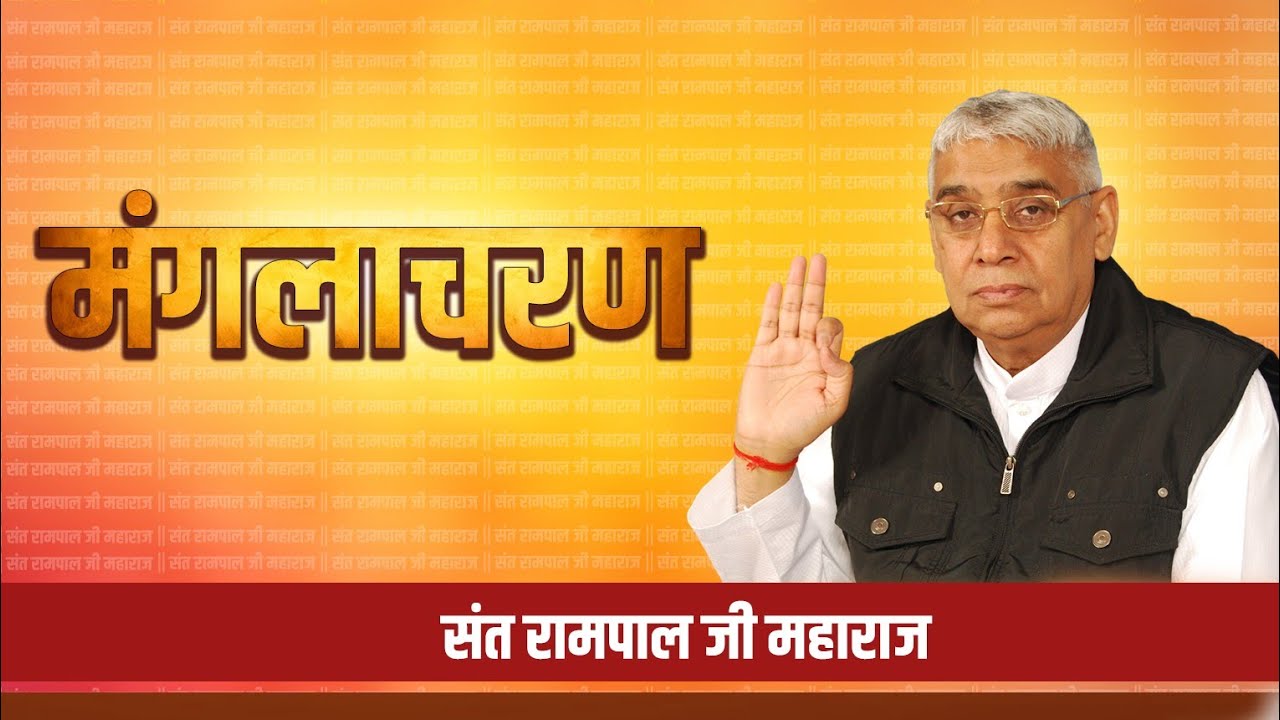 Mangala Charana || Manglacharan || Sant Rampal Ji Maharaj @kabirisgod