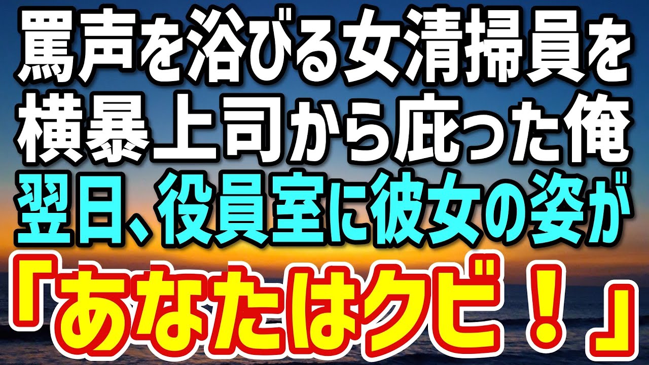 【感動する話】横暴上司に罵声を浴びる女清掃員を庇った俺。→翌日、役員室に呼ばれ…現れたのは昨日の女清掃員「あなた、クビよ」俺「なんで？」