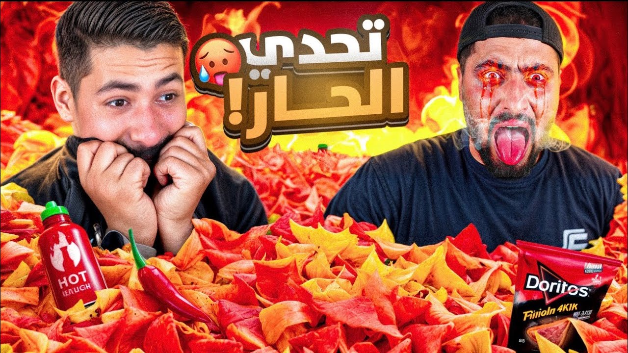 تحدي الحار 🌶️ | يجاوب عن أسئلة محرجة جدا 😨 ولا ياكل أخطر أنواع الحار 🔥🚨- SPICY CHALLENGE 