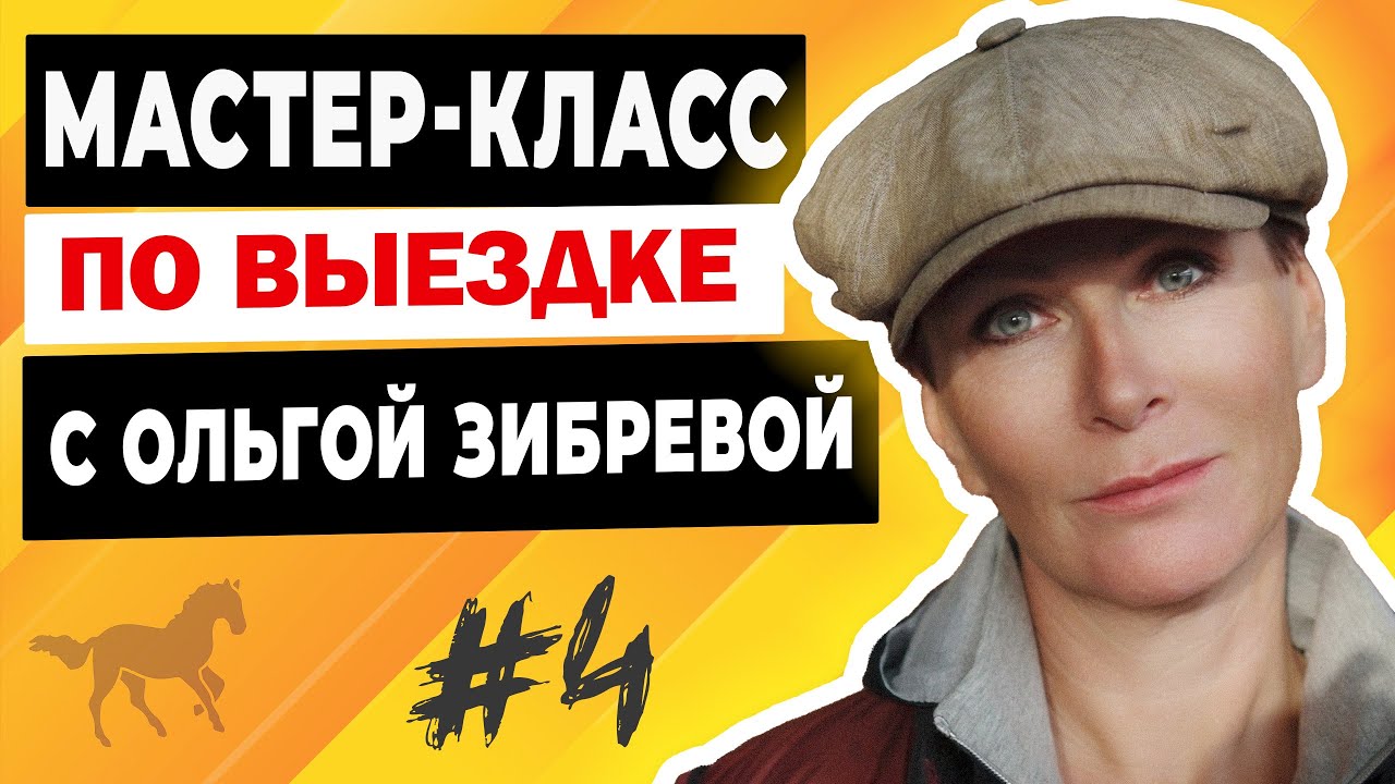 Мастер-класс с Ольгой Зибревой по выездке. 1 день 4 всадник Яна на лошади по кличке «Талегро»