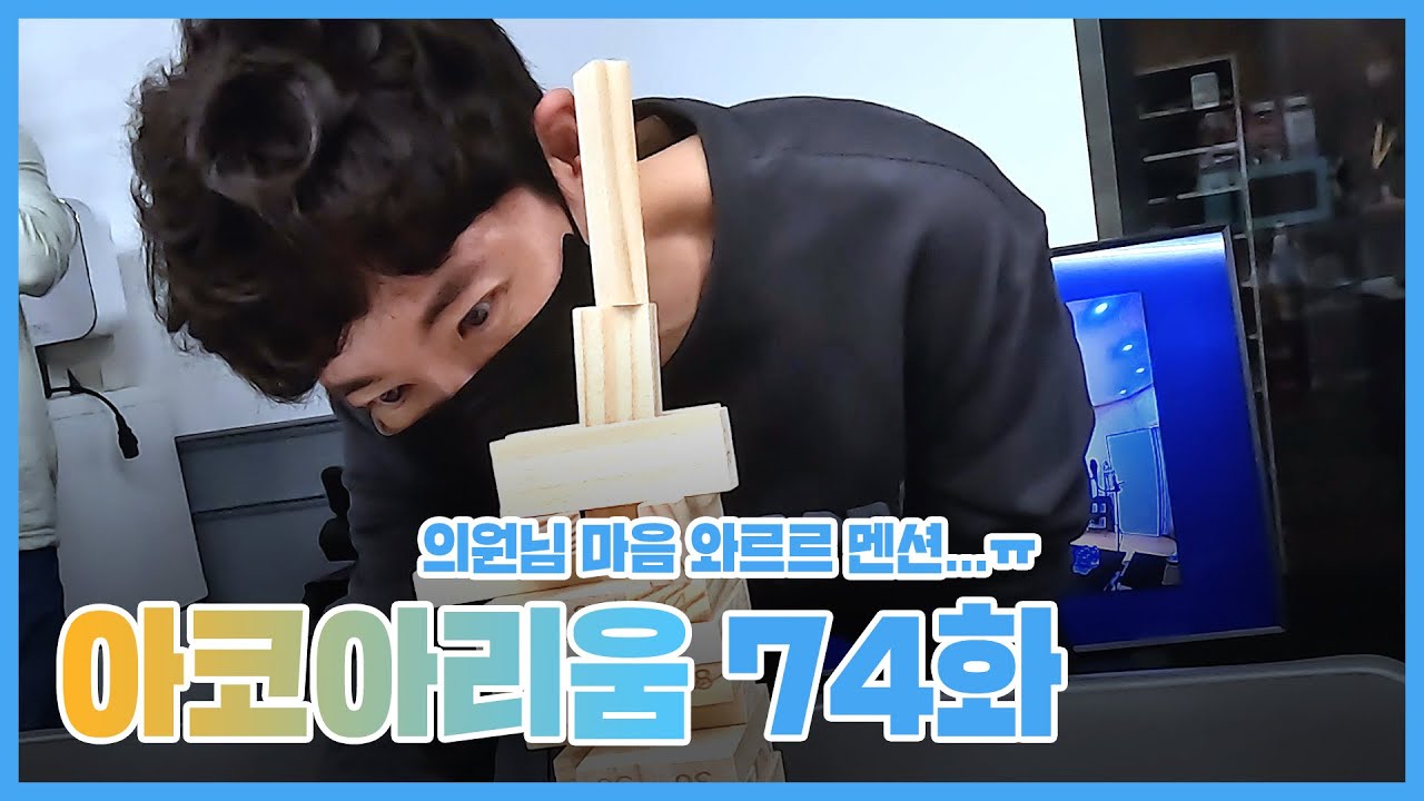 아코아리움 74화 - 의원님 마음 와르르 멘션...ㅠ