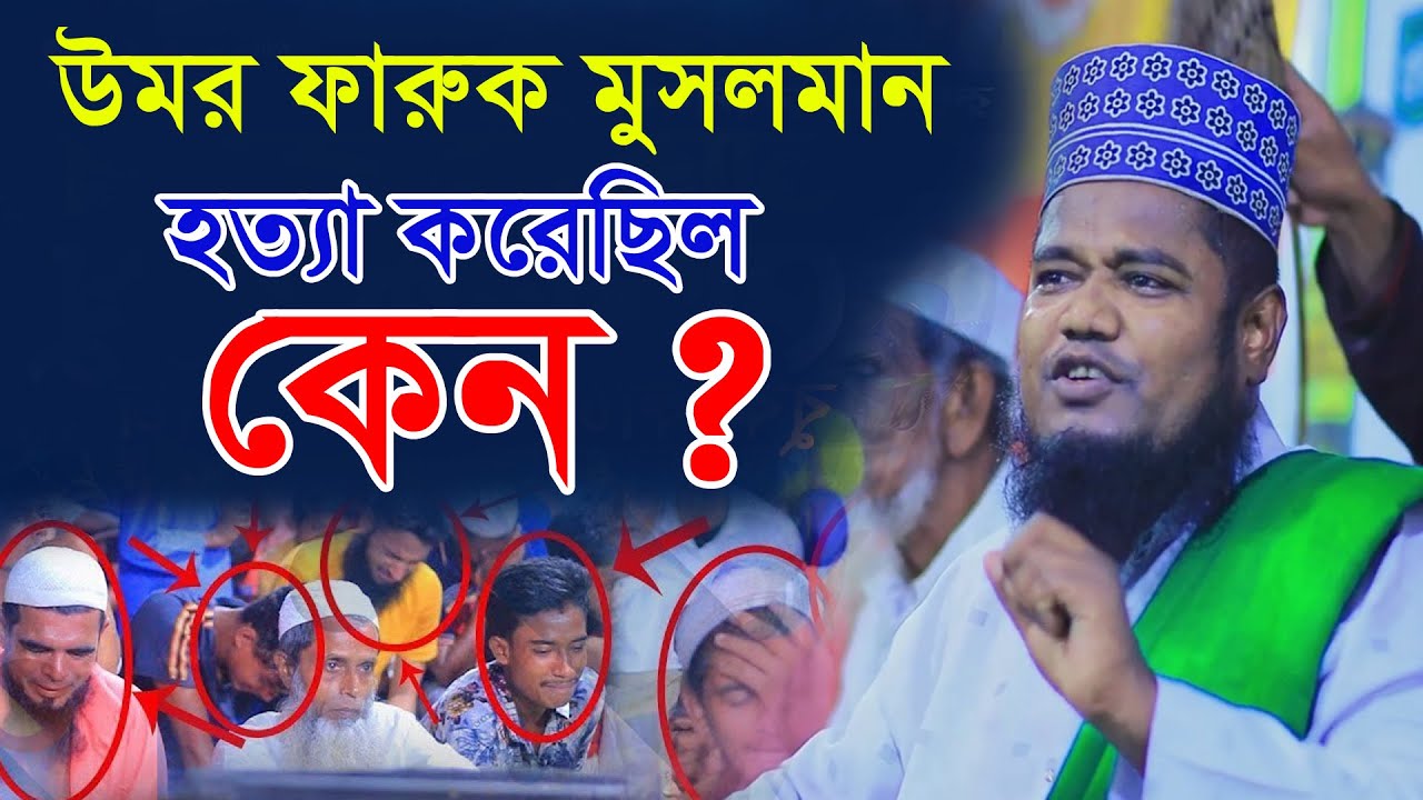 উমর ফারুক মুসলমান হত্যা করেছিল কেন ? ক্বারী রুহুল আমিন সিদ্দিকি। Ruhul Amin Siddique। নতুন ওয়াজ