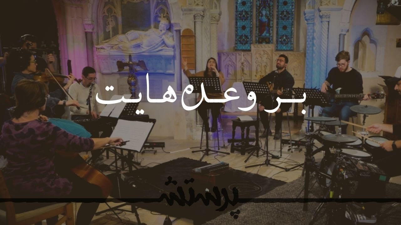 Bar vadehayat بر وعده هایت