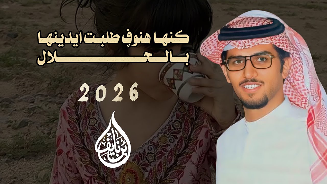 كنها هنوف طلبت ايدنيها بالحلال  -خالد ال بريك - شايع ابن حاليه-2026-حصرياً 