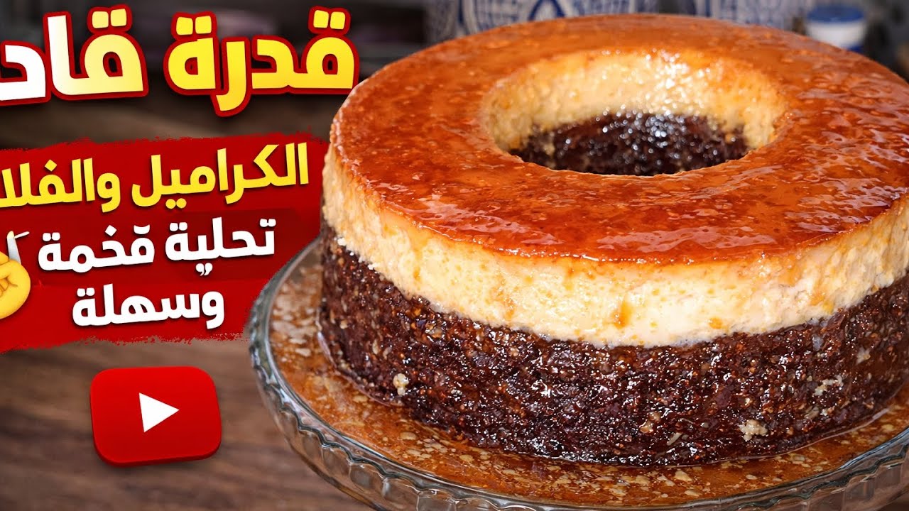 تحلية كيك قدرة قادر بالكراميل والفلان تذوب في الفم