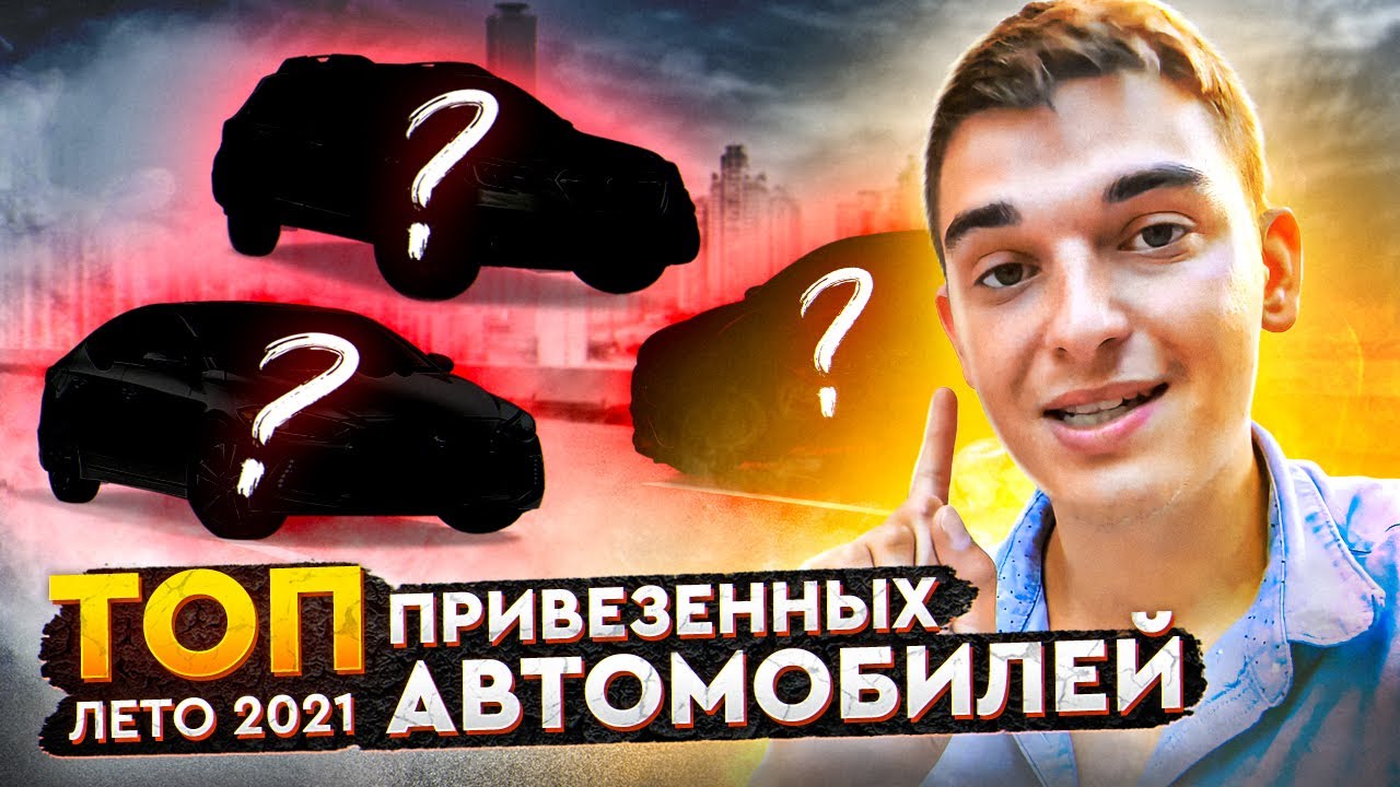 ТОП ПРИГНАННЫХ АВТО ИЗ США , нашими усилиями за лето 2021 года | Carfast.express отчет